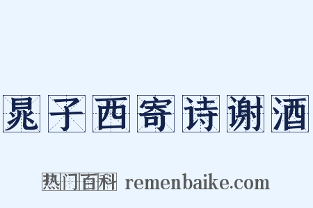 晁子西寄诗谢酒是什么意思的图片